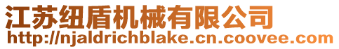 江蘇紐盾機械有限公司