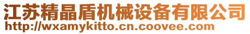 江蘇精晶盾機械設備有限公司