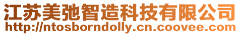 江蘇美弛智造科技有限公司