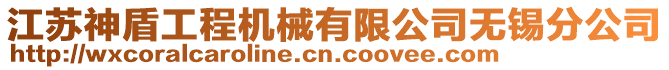 江蘇神盾工程機械有限公司無錫分公司