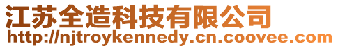 江蘇全造科技有限公司