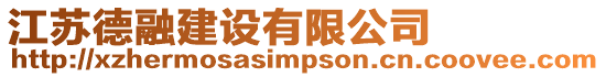 江蘇德融建設(shè)有限公司