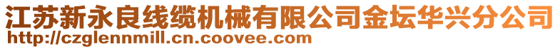 江蘇新永良線纜機械有限公司金壇華興分公司