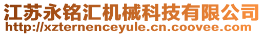 江蘇永銘匯機械科技有限公司