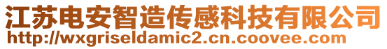江蘇電安智造傳感科技有限公司