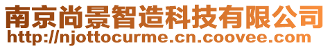 南京尚景智造科技有限公司