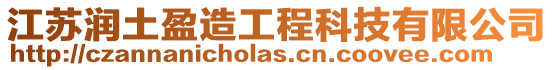 江蘇潤土盈造工程科技有限公司