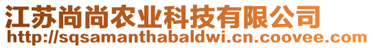 江蘇尚尚農業科技有限公司