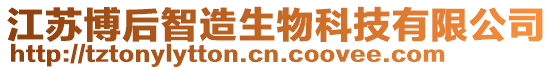 江蘇博后智造生物科技有限公司