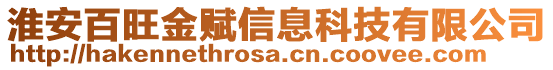 淮安百旺金賦信息科技有限公司