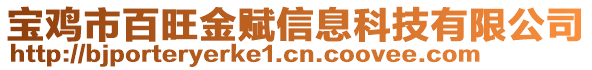 寶雞市百旺金賦信息科技有限公司