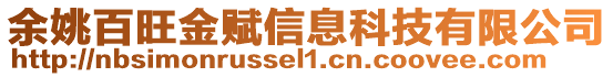 余姚百旺金賦信息科技有限公司