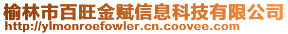 榆林市百旺金賦信息科技有限公司