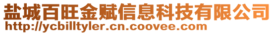 鹽城百旺金賦信息科技有限公司