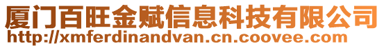 廈門百旺金賦信息科技有限公司