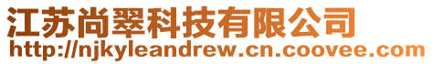 江蘇尚翠科技有限公司