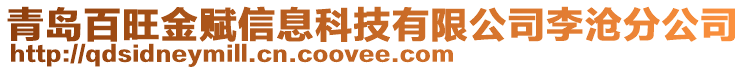 青島百旺金賦信息科技有限公司李滄分公司