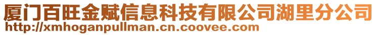 廈門百旺金賦信息科技有限公司湖里分公司