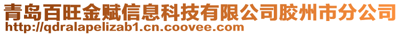 青島百旺金賦信息科技有限公司膠州市分公司