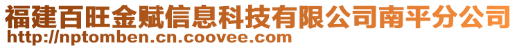 福建百旺金賦信息科技有限公司南平分公司