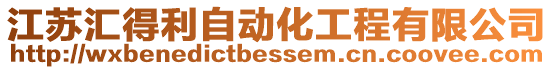 江蘇匯得利自動化工程有限公司