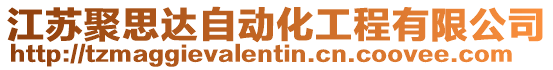 江蘇聚思達自動化工程有限公司