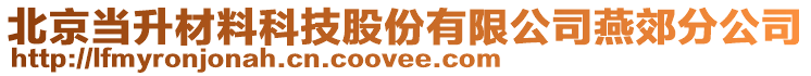 北京當升材料科技股份有限公司燕郊分公司