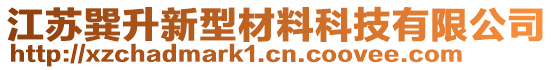 江蘇巽升新型材料科技有限公司