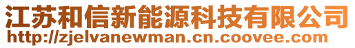 江蘇和信新能源科技有限公司