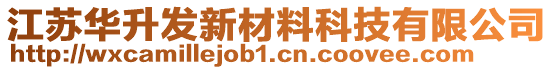 江蘇華升發新材料科技有限公司