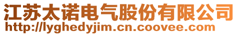 江蘇太諾電氣股份有限公司