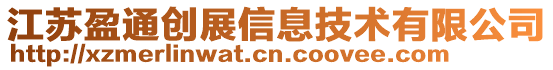 江蘇盈通創(chuàng)展信息技術(shù)有限公司