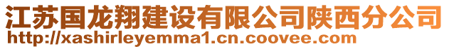 江蘇國龍翔建設有限公司陜西分公司