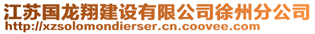 江蘇國龍翔建設有限公司徐州分公司