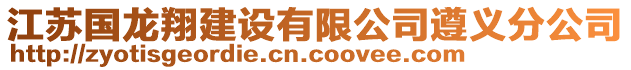 江蘇國龍翔建設有限公司遵義分公司