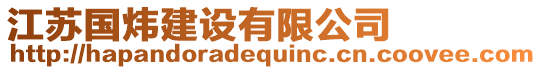 江蘇國煒建設有限公司