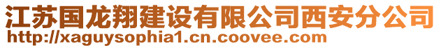 江蘇國龍翔建設(shè)有限公司西安分公司