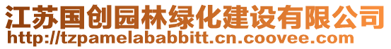 江蘇國創(chuàng)園林綠化建設(shè)有限公司