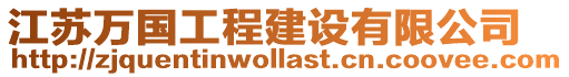 江蘇萬國工程建設有限公司