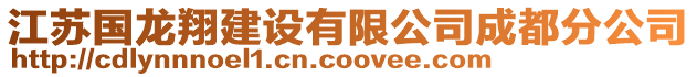 江蘇國龍翔建設有限公司成都分公司