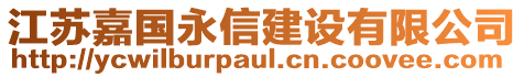 江蘇嘉國永信建設有限公司