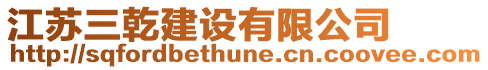江蘇三乾建設有限公司