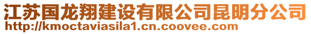 江蘇國龍翔建設有限公司昆明分公司