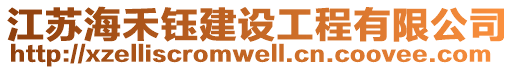 江蘇海禾鈺建設工程有限公司