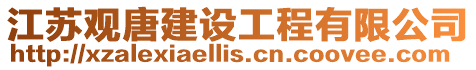 江蘇觀唐建設(shè)工程有限公司