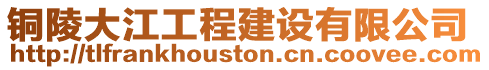銅陵大江工程建設有限公司