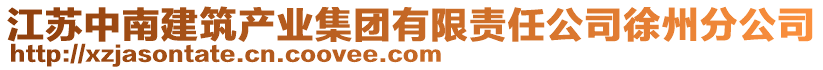 江蘇中南建筑產(chǎn)業(yè)集團(tuán)有限責(zé)任公司徐州分公司