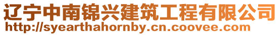 遼寧中南錦興建筑工程有限公司