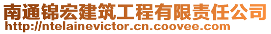 南通錦宏建筑工程有限責(zé)任公司
