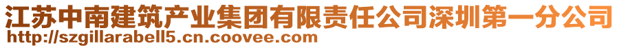 江蘇中南建筑產業集團有限責任公司深圳第一分公司
